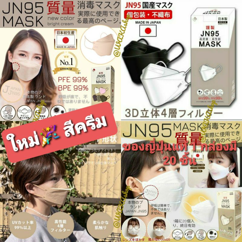 💥ของแท้JN95💥 พร้อมส่ง หน้ากากอนามัยญี่ปุ่น 20 ชิ้น หนา 4 ชั้น JN95/KN94 3D สีขาว/สีดำ