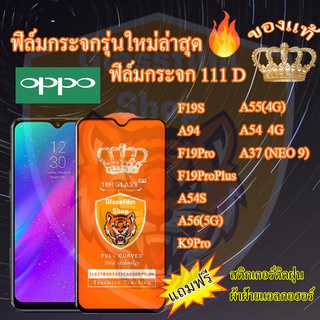 ฟิล์มกระจก OPPO 111D เต็มจอ F19S A94 F19 PRo F19 Pro plus A54S A56(5G) K9 Pro A55(4G) A53 A54 A37(NEO9) Findx3Lite