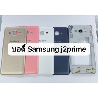 บอดี้ Samsung Galaxy J2 Prime G532 สินค้าพร้อมส่ง J2prime สีอาจจะผิดเพี้ยน อาจจะไม่ตรงตามที่ลง สามารถขอดูรูปสินค้าได้ค่ะ