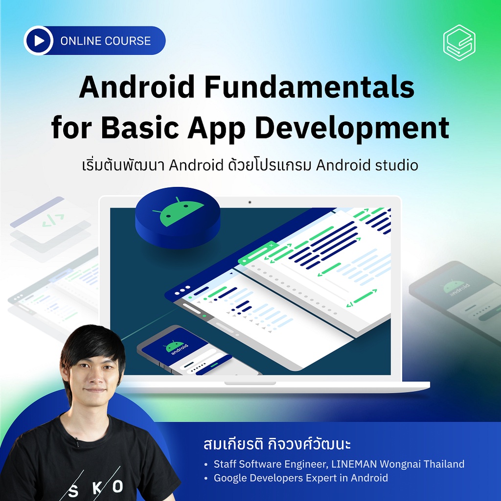 คอร์สออนไลน์ Android Fundamentals for Basic App Development