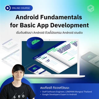 คอร์สออนไลน์ Android Fundamentals for Basic App Development