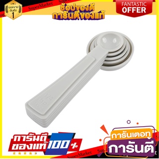 ชุดช้อนตวงพลาสติก COOK CHARMY สีเทา แพ็ก 5 ชิ้น อุปกรณ์เบเกอรี่ PLASTIC MEASURING SPOON SET COOK CHARMY GREY PACK5