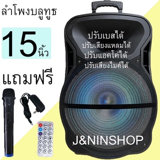 MN1510 ไมค์ลอย ลำโพงบลูทูธ15นิ้ว ปรับเบส/แอคโค่/เสียงแหลมได้ มีคันชักและล้อลาก ดอกลำโพง15นิ้ว แถมฟรี ไมค์ลอย หัวชาร์จ