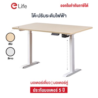 Elife โต๊ะปรับระดับ ทำงาน Ergonomic desk ตั้งคอมพิวเตอร์ เพื่อสุขภาพ ประกันมอเตอร์ 5 ปี รับน้ำหนัก 80kg