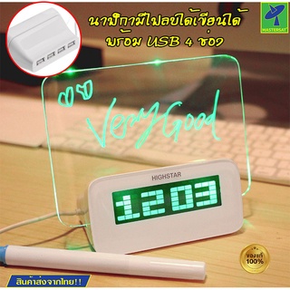 Mastersat นาฬิกาเขียนได้ลบได้ + USB Hub 4 ช่อง นาฬิกาเรืองแสง นาฬิกา นาฬิกาปลุก นาฬิกาดิจิตอล นาฬิกาไฟ LED 2 ระบบ ใช้ได้