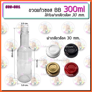 #09-801 ขวดซอส BB 300ml พร้อมฝาเกลียวล็อค 30 mm.