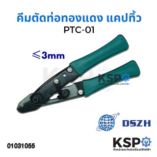 คีมตัดท่อแคปทิ้ว DSZH CT-1104 ขนาด 3mm Refrigeration Capillary Tube Cutter อุปกรณ์ไฟฟ้า อุปกรณ์เครื่องมือช่าง