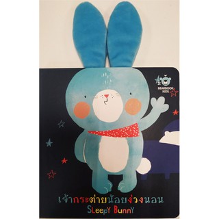 9786162610868เจ้ากระต่ายน้อยง่วงนอน (SLEEPY BUNNY)