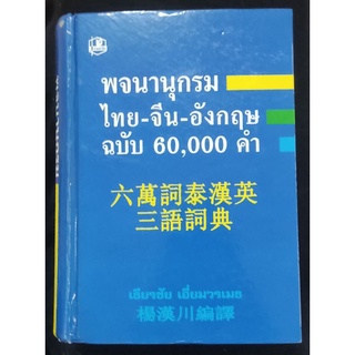 พจนานุกรม ไทย-จีน-อังกฤษ ฉบับ 60,000คำ/เธียรชัย เอี่ยมมวรเมธ/หนังสือมือสองสภาพดี