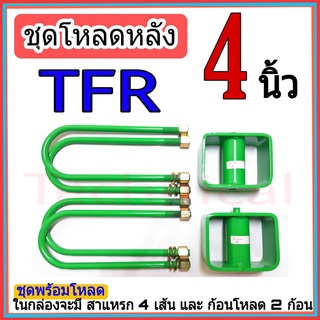 ชุดกล่องโหลด TFR 4 นิ้ว ชุดโหลดเตี้ยกล่องโหลด Isuzu TFR เหล็กโหลด Isuzu 1ชุดมาพร้อมกล่องโหลด2ชิ้น และสาแหลก4เส้น