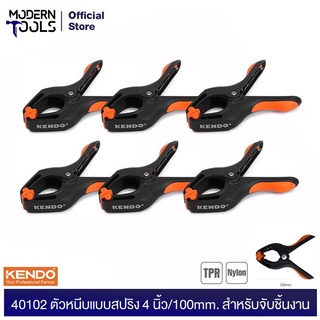 KENDO 40124 ตัวหนีบแบบสปริง 4 นิ้ว 6 ชิ้น | MODERNTOOLS OFFICIAL