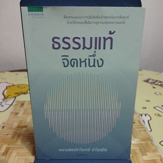 ธรรมแท้ จิตหนึ่ง หลวงพ่อปราโมทย์ ปาโมชโช