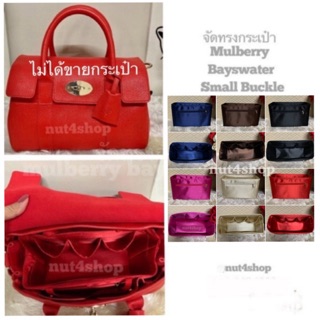 ที่จัดทรงกระเป๋า Mulberry bayswater small