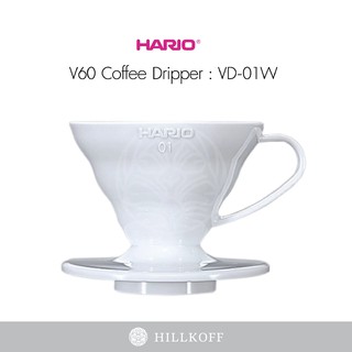 Hillkoff : ดริปเปอร์ Hario V60 Dripper Polypropylene ของแท้ ดริปเปอร์ พลาสติก ขนาด 1-2 Cups สีขาว