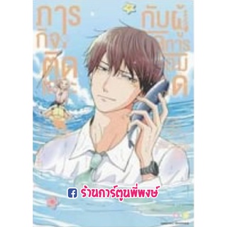 ภารกิจติดเกาะกับผู้จัดการจอมโหด เล่ม 4 จบ  หนังสือ การ์ตูน มังงะ ภารกิจ ติดเกาะ