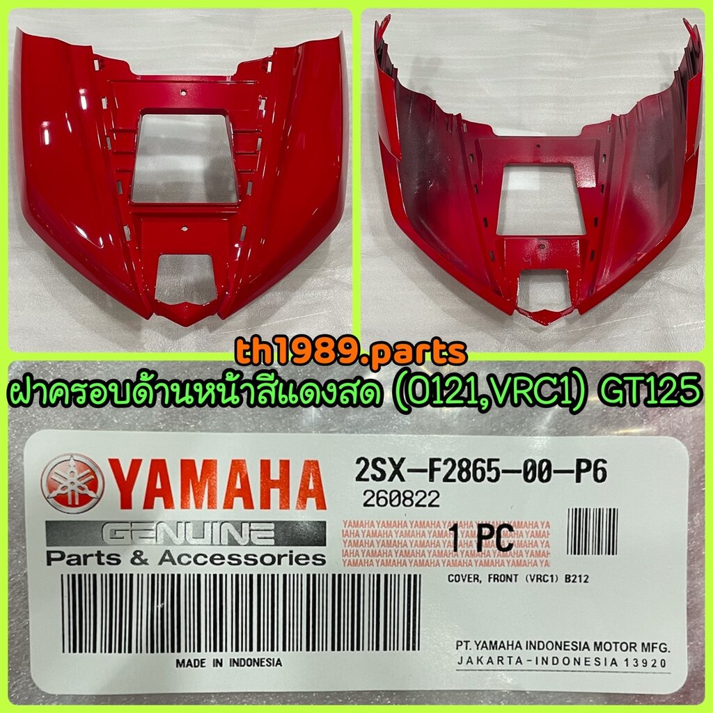 2SX-F2865-00-P6 ฝาครอบด้านหน้าสีแดงสด (0121,VRC1) GT125 อะไหล่แท้ YAMAHA