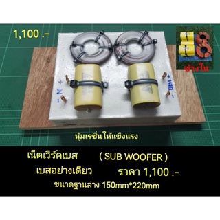 เน็ตเวิร์คเสียงเบส (ซับเบสอย่างเดียว) เน็ตเวิร์คใส่เบส กรองเสียงเบสหุ้มเรซิ่นให้แข็งแรง