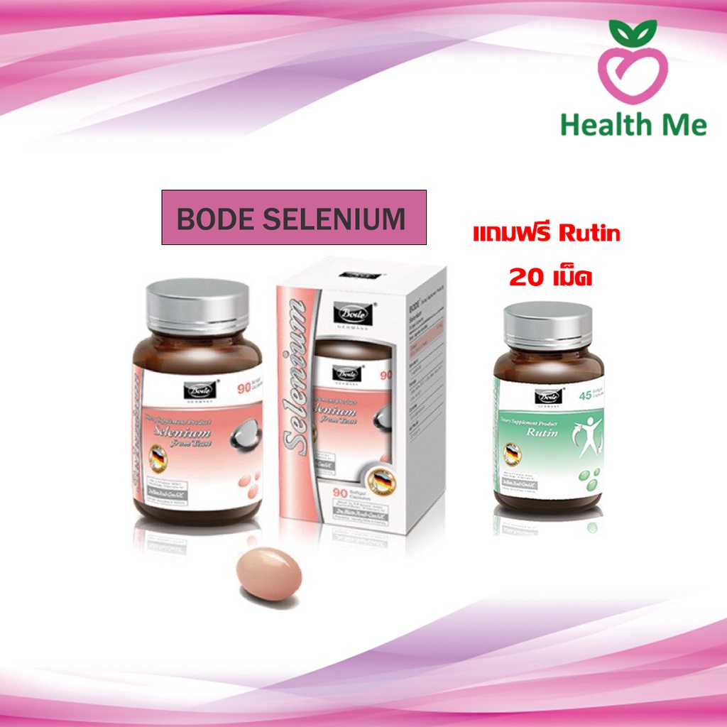 Bode SELENIUM ซีลีเนียม 90 เม็ด แถมฟรี Rutin 20 เม็ด