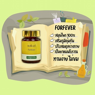 👍🏻 Forfever ฟอฟีเวอร์ สมุนไพรไทย สร้างภูมิคุ้มกัน 1 กระปุก