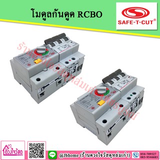 SAFE T CUT โมดูลกันดูด เมนกันดูด เซฟทีคัท RCBO MODULE