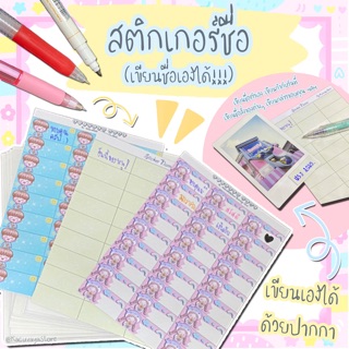 ( เซ็ท 12 แผ่น ) สติกเกอร์ชื่อ "เขียนชื่อเองได้" Sticker Name ✍🏻📑 (1 ชุดมี 12 แผ่น คละลาย)