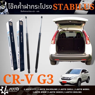 โช๊คค้ำฝากระโปรงท้าย โช๊คฝาท้าย HONDA CR-V G3 ปี 2006-2012 ยี่ห้อ STABILUS รหัส 034928 *กดตัวเลือกจำนวน