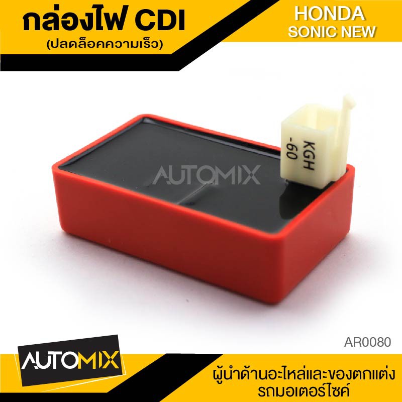 กล่องปลดล็อคความเร็ว CDI สำหรับ HONDA SONIC NEW อะไหล่มอไซค์ อุปกรณ์แต่งรถ จักรยานยนต์ AR0080