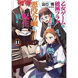 (pre-order) 乙女ゲ−ムの破滅フラグしかない悪役令嬢に転生してしまった ฉบับ ภาษาญี่ปุ่น bunko ver. เกิดใหม่เป็นนางร้ายจะเลือกทางไหนก็หายนะ นิยาย