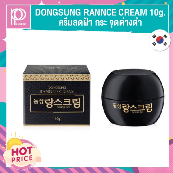 DONGSUNG RANNCE CREAM 10g.ครีมลดฝ้า กระ จุดด่างดำ ( แท้ / พร้อมส่ง )