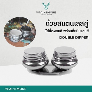 ถ้วยสแตนเลสคู่ Stainless Steel Double Dipper with Lid สำหรับใส่น้ำมันลินสีด น้ำยาหรือสื่อผสมสี พร้อมที่เหน็บจานสี