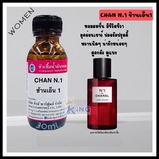 หัวเชื้อน้ำหอมแท้ 30-100ml. กลิ่น CHAN N.1 (ช้าน เอ็นวัน, ชาแนล นัมเบอร์วัน) น้ำหอม หัวน้ำหอม