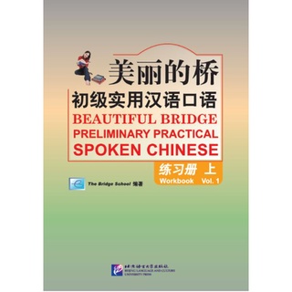 แบบฝึกหัดสนทนาภาษาจีน Beautiful Bridge: Preliminary Practical Spoken Chinese Workbook เล่ม 1+MP3 美丽的桥—初级实用汉语口语 练习册（上）（含1