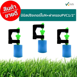 มินิสปริงเกอร์ใบN+ฝาครอบPVC1/2  ราคาต่อ3ชิ้น