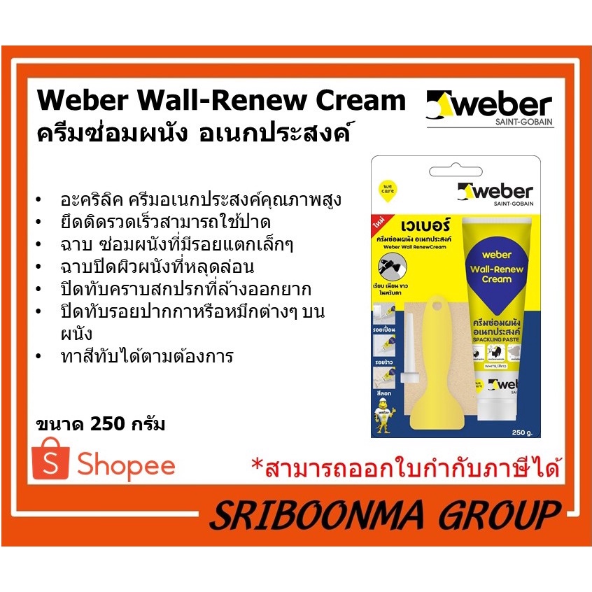 Weber Wall-Renew Cream | เวเบอร์ ครีมซ่อมผนัง อเนกประสงค์ | ขนาด 250 กรัม