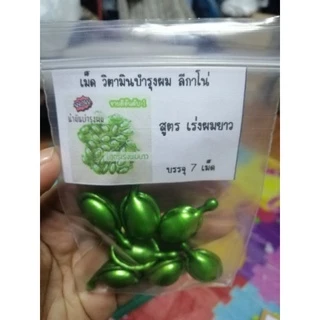 🟢ของแท้🟢ราคาถูก🟢วิตามินบำรุงผม บรรจุ 7 เม็ด สูตร เร่งผมยาว วิตามินใส่ผม แบบเม็ด เม็ดวิตามิน สีเขียว
