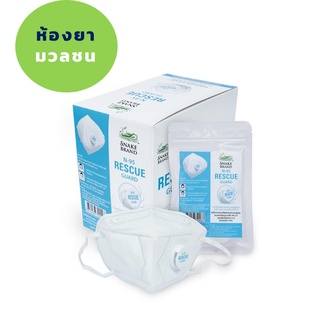 [ถูกที่สุด] RESCUE GUARD MASK หน้ากาก N-95