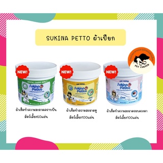 Sukina Petto สุกินะ เพ็ทโตะ ผ้าทำความสะอาดรอบดวงตา,หู,คราบฟันสำหรับสัตว์เลี้ยง (แบบกระปุก)