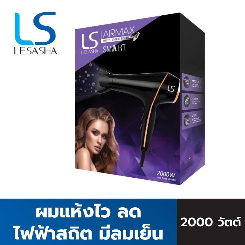 LESASHA  AIRMAX SMART HAIR DRYER 2000W รุ่น LS1553 ไดร์เป่าผม เลอซาช่า ผมแห้งไว ลดไฟฟ้าสถิต มีลมเย็น