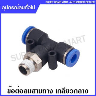 ข้อต่อลม สามทาง เกลียวกลาง เสียบสายลม ขนาด 4, 6, 8, 10, 12 มม. รุ่น GPB ( Pneumatic Fittings ) ฟิตติ้งลม ข้อต่อลม / SPB / PB / EPB