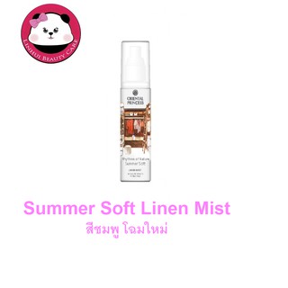 oriental princess Rhythms of Nature Summer Soft Linen Mist oriental princess 250ml. โฉมใหม่ แถมฟรีถุงผ้า สเปรย์ฉีดผ้าหอม