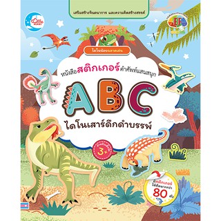 หนังสือ สติกเกอร์ ABC ไดโนเสาร์สัตว์ดึกดำบรรพ์