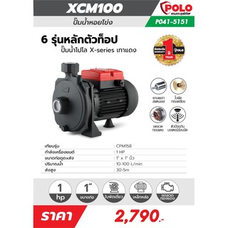 ปั๊มน้ำ ปั้มน้ำหอยโข่ง หอยโข่ง 1 HP Polo รุ่น XCM100 ปั๊มน้ำ 1 แรง รับประกัน 1 ปี