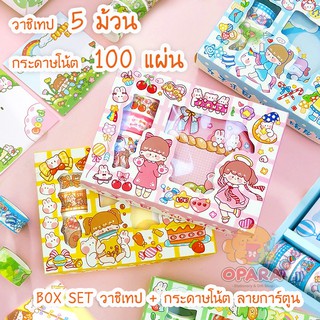 (OPARA) 👑 DIY BOXSET ของตกแต่ง (วาชิเทป 5  ม้วน/ กระดาษโน้ต 100 แผ่น)💎