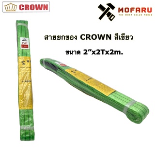 สายยกของ 2"x2Tx2m. CROWN สีเขียว