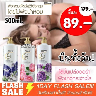 [ขวดปั้ม] โลชั่นผิวหอม ติดผิวกายยาวนาน พร้อมบำรุง Boya Perfume Body Lotion 500ML