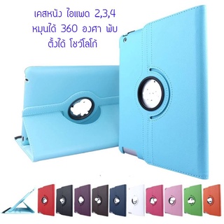 เคสหนัง สำหรับไอแพดรุ่น 2/3/4 360 Style Case ด้านในบุกำมะหยี่