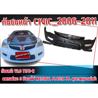 กันชนหน้า CIVIC 2006 2007 2008 2009 2010 2011 V2.0 ทรง TYPE-Rปั้มลึก ตะแกรงดำเงา 3 ชิ้นถอดได้ Plastic PP. คุณภาพสูงงานนำ