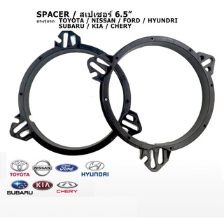 สเปเซอร์ ฐานรองลำโพง 6.5 นิ้ว ตรงรุ่น TOYOTA / NISSAN / FORD / HYUNDAI / SUBARU / KIA / CHERY SPACER