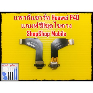 แพรก้นชาร์ท Huawei P40 แถมฟรี ชุดไขควง อะไหล่คุณภาพดี ShopShop Mobile