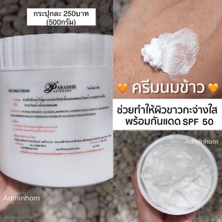 ครีมนมข้าวผสมกันแดดSPF50 ขนาด500กรัม